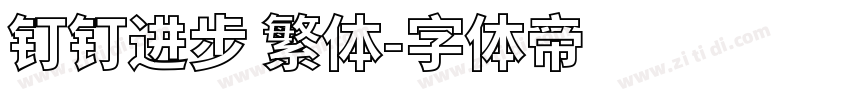 钉钉进步 繁体字体转换